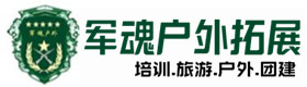 同仁市户外拓展_同仁市户外培训_同仁市团建培训_同仁市友才户外拓展培训